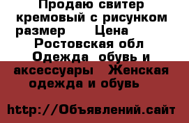 Продаю свитер кремовый с рисунком размер 44 › Цена ­ 500 - Ростовская обл. Одежда, обувь и аксессуары » Женская одежда и обувь   